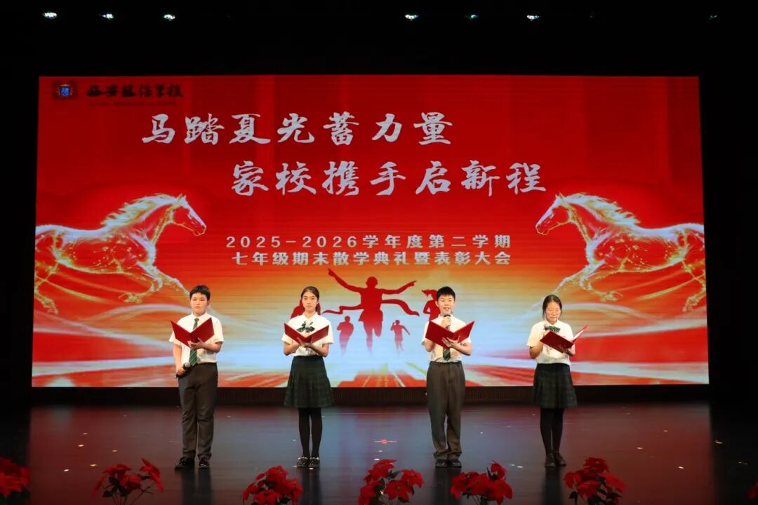 青春闪耀 见证荣光｜西安藤信学校初中部2025-2026学年第二学期七年级散学典礼暨期末家长会