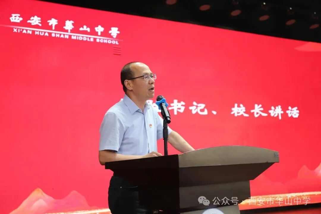圆满收官迎暑假 凝心聚力再出发——西安市华山中学2025-2026学年第二学期期末教职工大会圆满举行