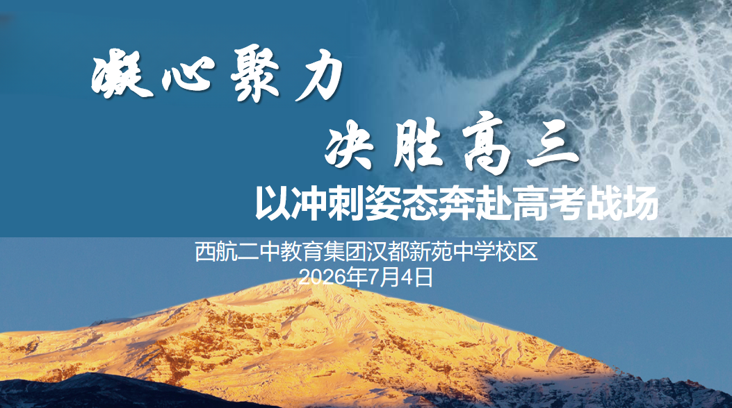 凝心聚力，决胜高三——西安市汉都新苑中学高2027届高二期末家长会圆满举行