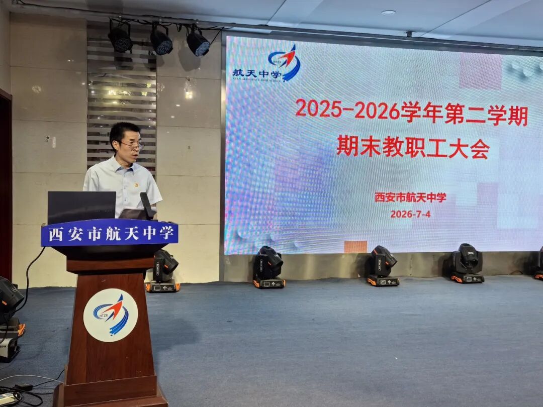 凝心聚力复盘蓄力，深耕育人赓续薪光——西安市航天中学期末全体教职工大会圆满召开