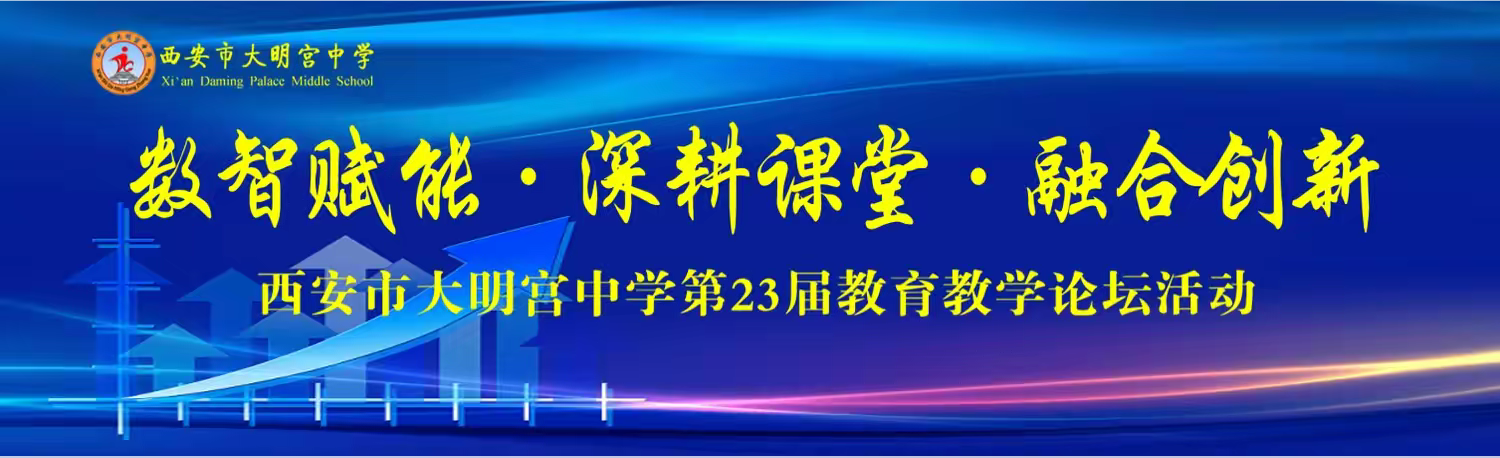 数智赋能 · 深耕课堂 · 融合创新 | 西安市大明宫中学第二十三届教育教学论坛活动圆满落幕