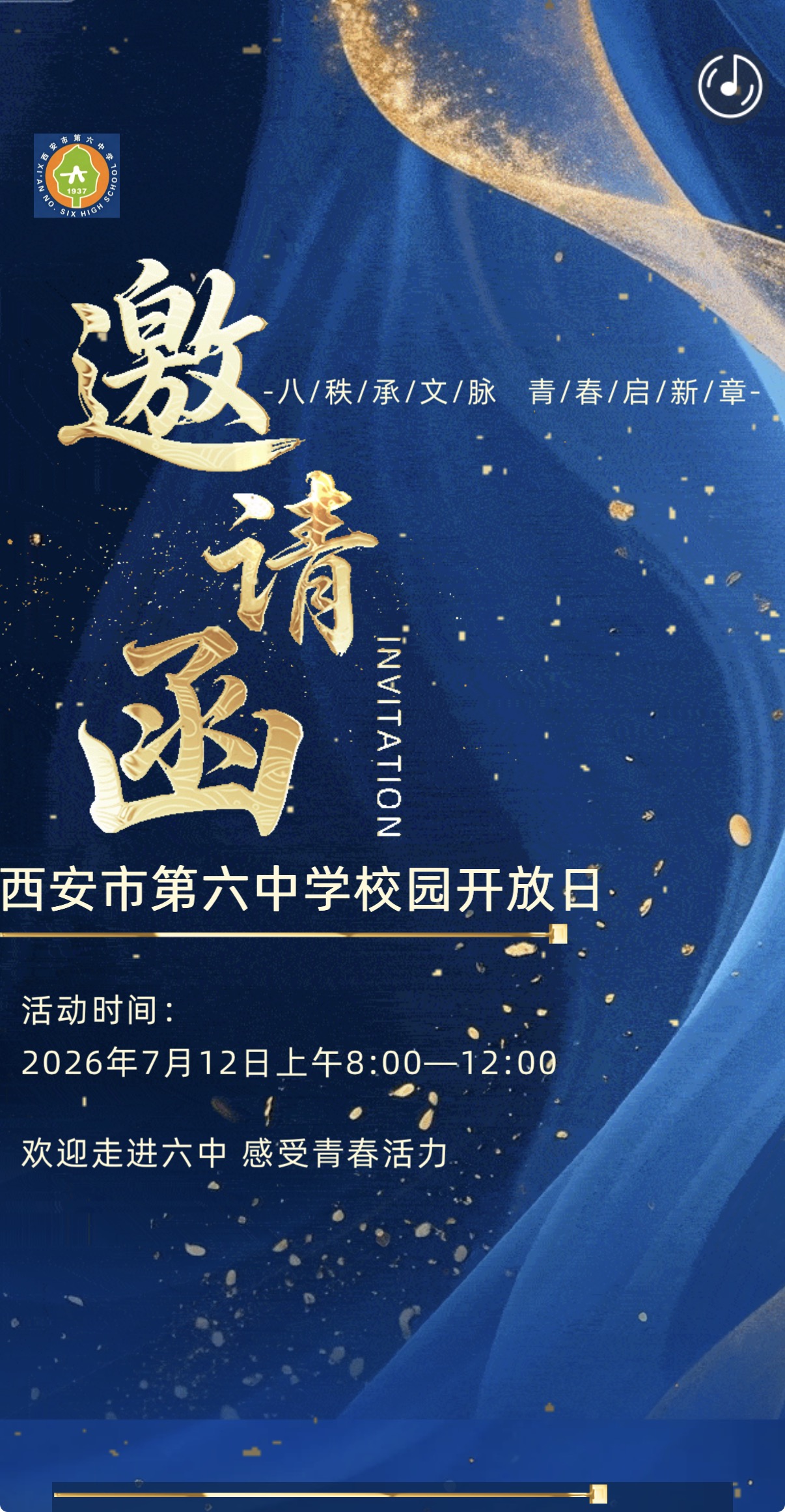 西安市第六中学校园开放日邀请函