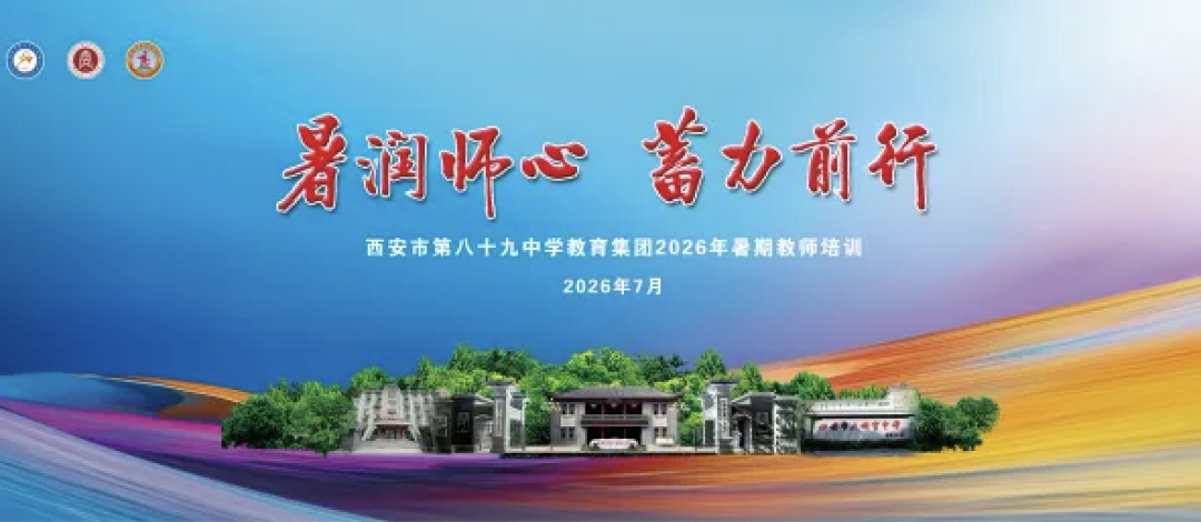 暑润师心 蓄力前行 ——西安市第八十九中学教育集团2026年暑期教师培训纪实（二）