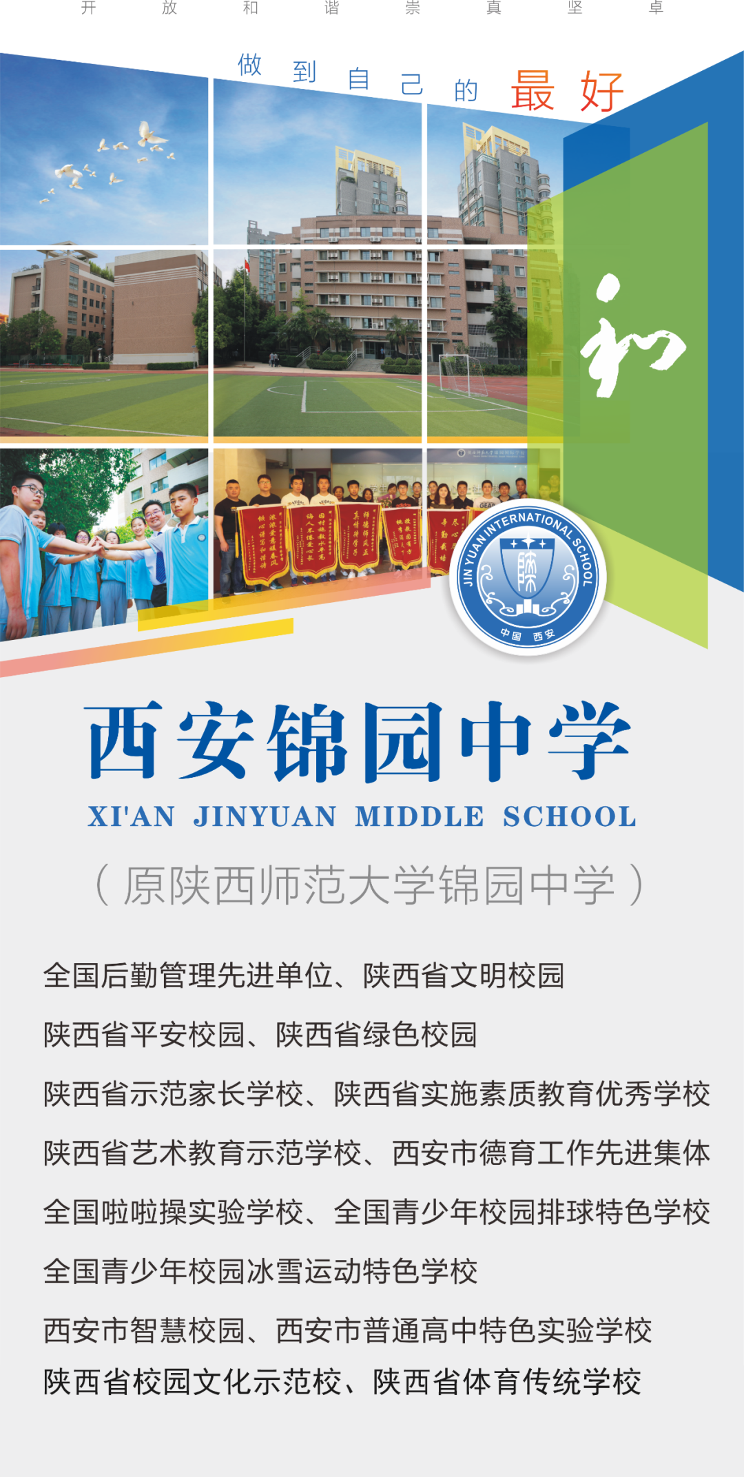 办一所师生共同成长和谐发展的学校——西安锦园中学欢迎你