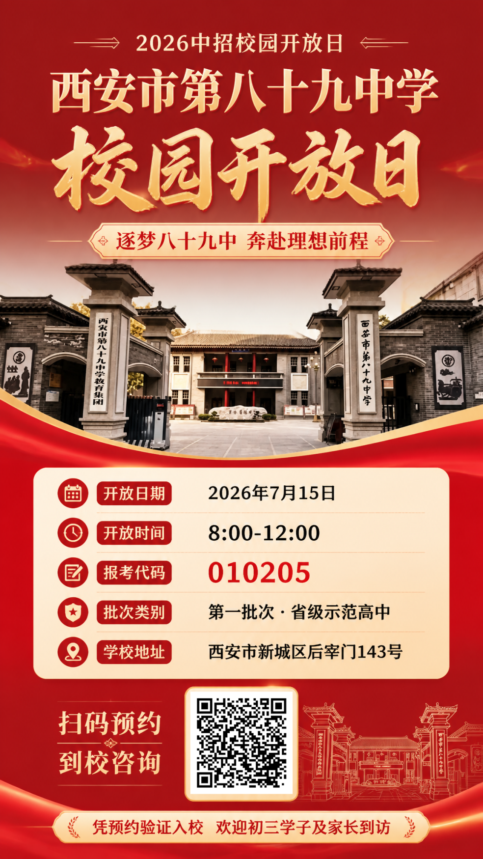 西安市第八十九中学教育集团校园开放日邀请函
