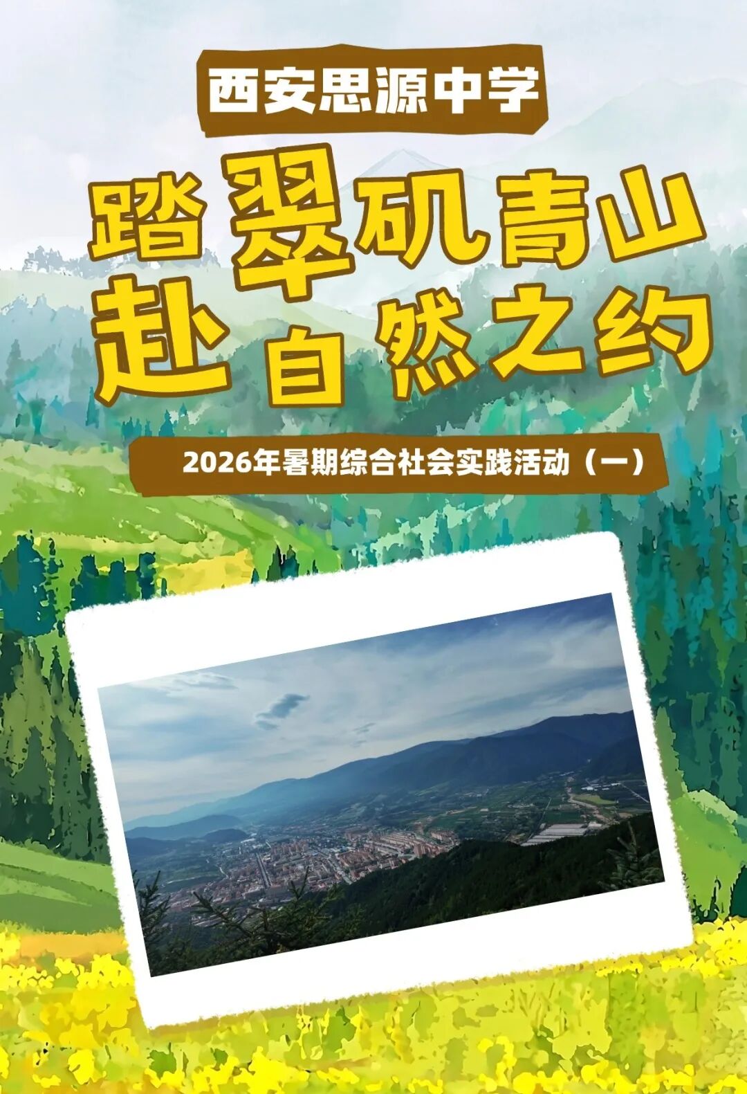 踏翠矶青山 赴自然之约丨西安思源中学2026年暑期综合社会实践活动（一）