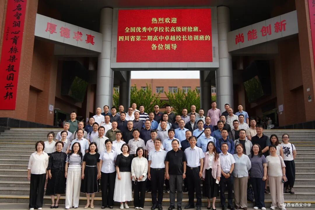 教育部中学校长培训中心全国中学优秀党组织书记校长高级研修班、四川省高中卓越校长培训班到陕西省西安中学考察交流