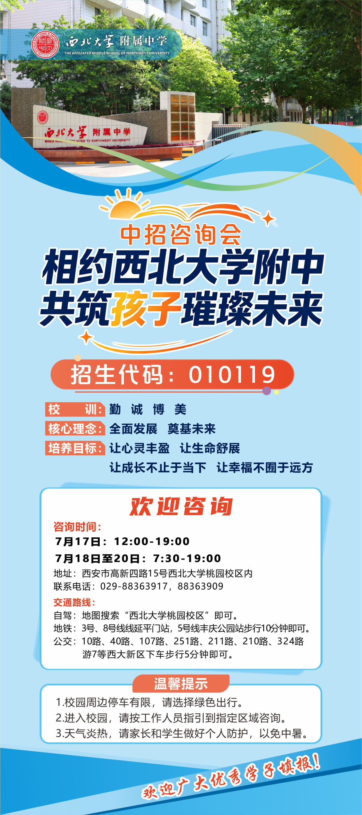 我在附中等你来！| 西北大学附属中学2026年中招咨询会