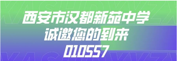 西安市汉都新苑中学（010557）校园开放日诚邀您的到来！