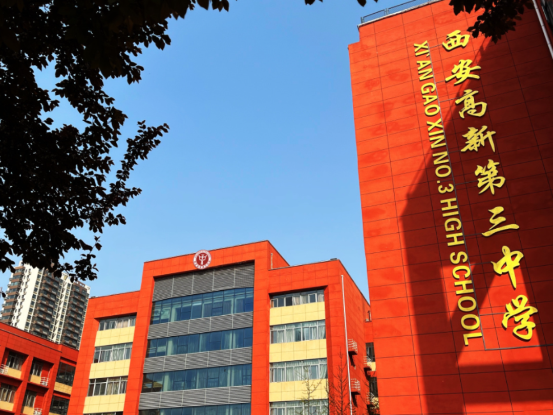 @西安中考生！欢迎报考西安高新第三中学！三年为期，许你一个“高光”未来