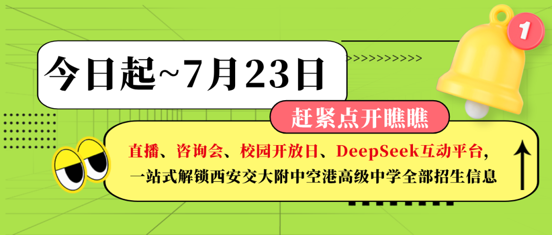 今日起~7月23日！直播、咨询会、校园开放日、DeepSeek互动平台，一站式解锁西安交大附中空港高级中学全部招生信息