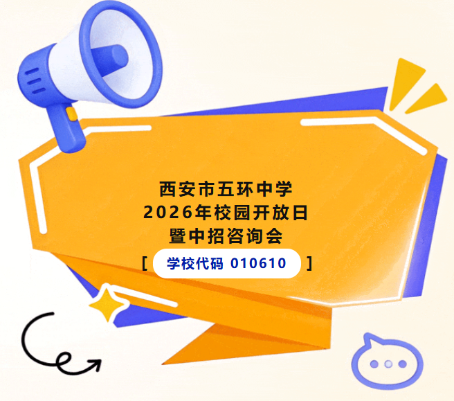 西安市五环中学2026年校园开放日暨中招咨询会
