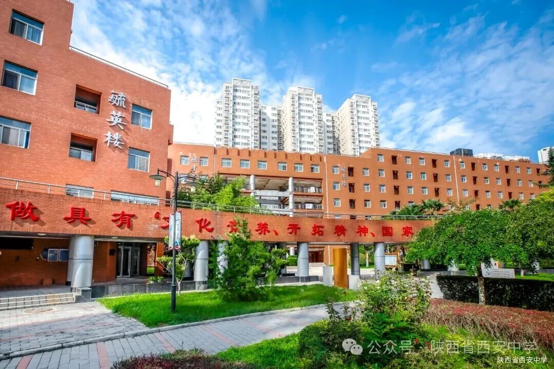 重磅发布——陕西省西安中学2026年招生简章