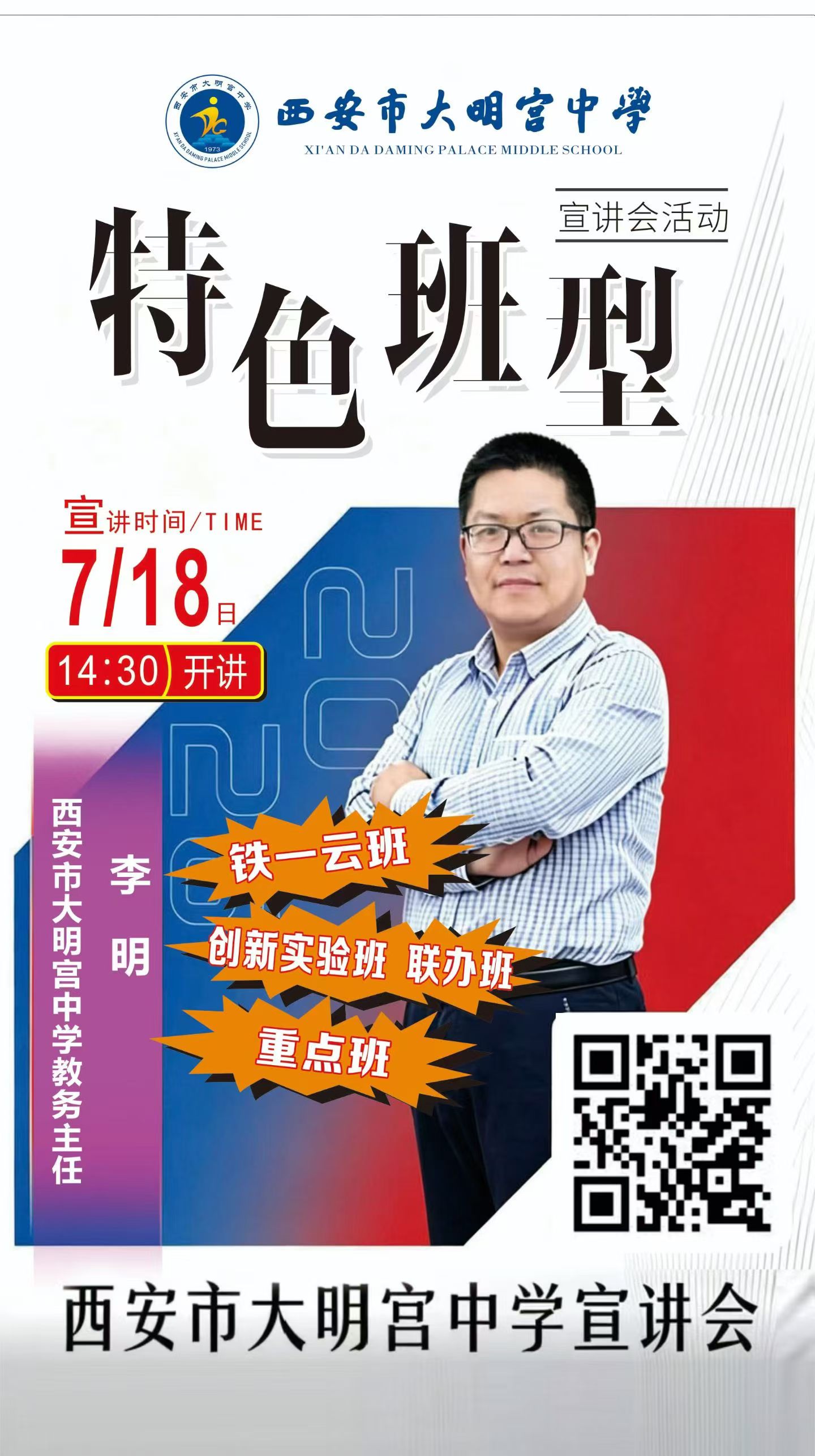 西安市大明宫中学班型解析专场宣讲会明天开讲！