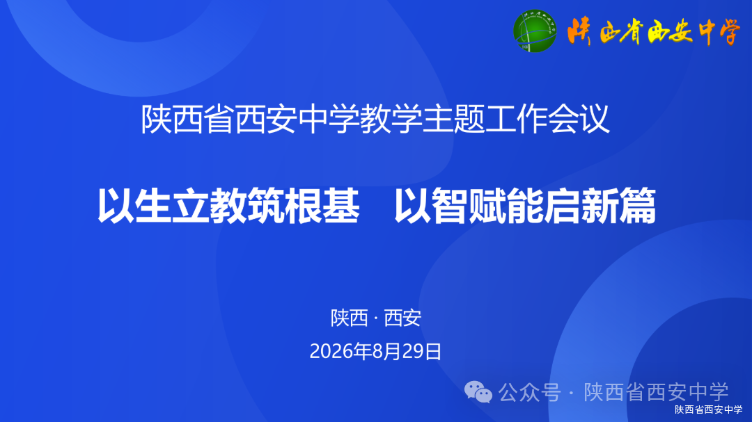陕西省西安中学教学主题工作会议(1)_01.png