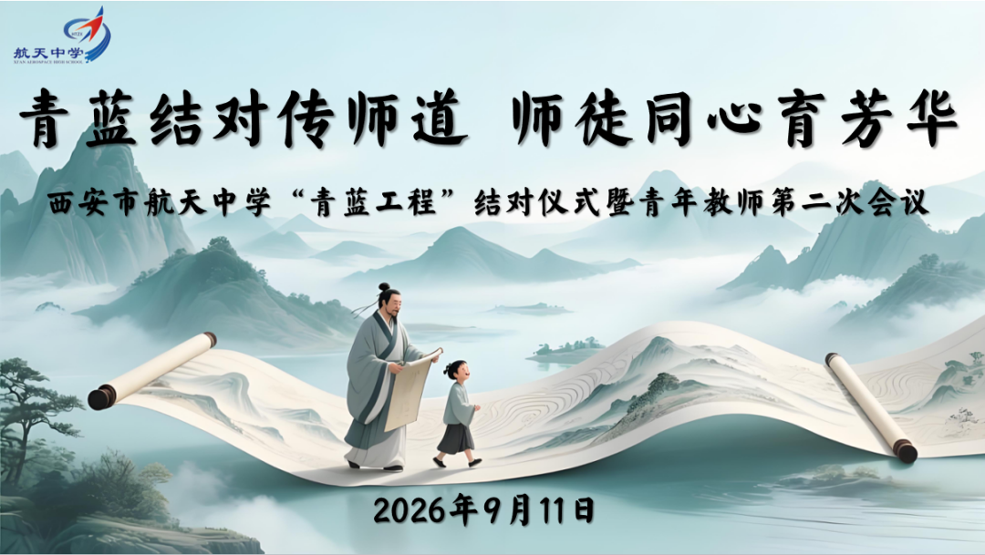 青蓝结对传师道 师徒同心育芳华——西安市航天中学举行“青蓝工程”结对仪式暨青年教师第二次会议