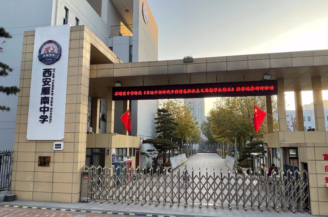 西安雁南中学2023年校园开放日时间公布！