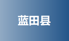 蓝田县2023年义务教育学校学区划分方案的通知