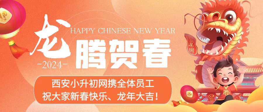 西安小升初网携全体员工预祝大家新春快乐，龙年大吉！