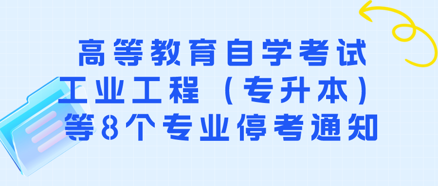 陕西省教育考试院关于高等教育自学考试工业工程（专升本）等8个专业停考的通知
