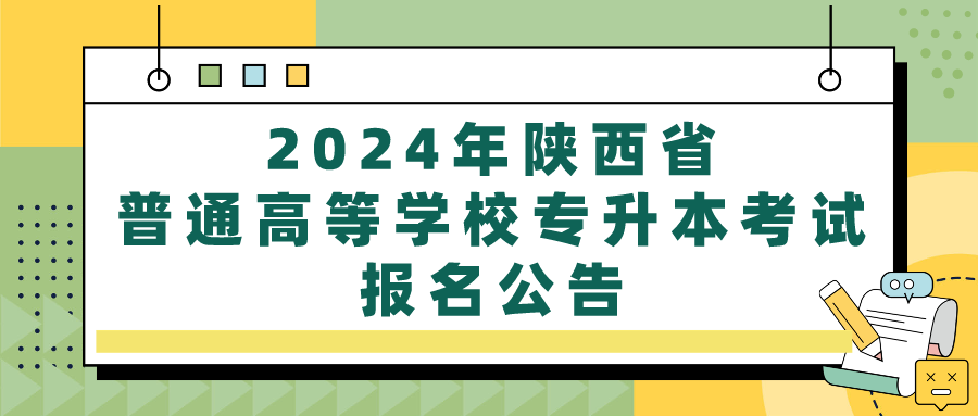 2024年陕西省普通高等学校专升本考试报名公告