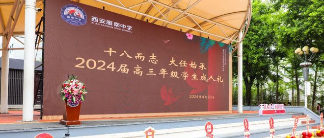 西安雁南中学举行高2024届学生成人礼