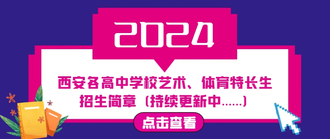 2024年西安各高中学校艺术体育特长生招生简章 (持续更新中......)