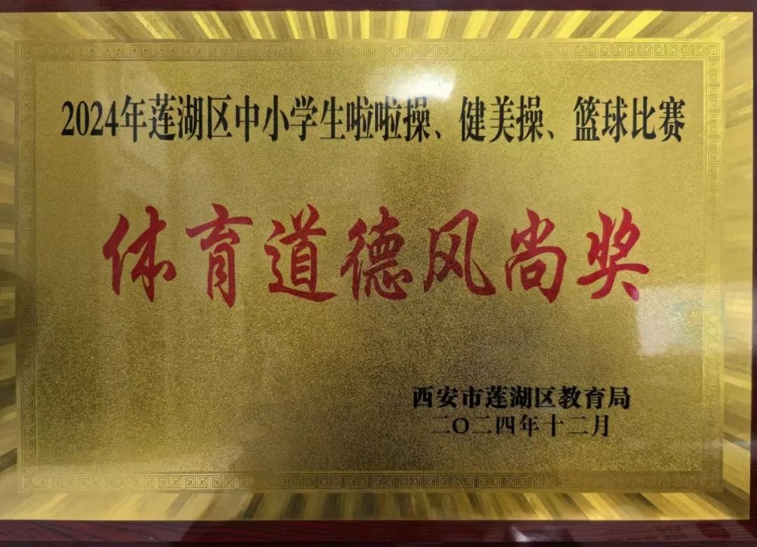 喜报︱西安市远东第二中学在2024年莲湖区中学生篮球、啦啦操比赛中荣获佳绩