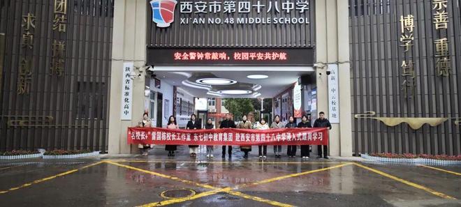 校际携手共谋发展 跟岗研修共促提升——西安市第四十八中学携手大荔县东七初中沉浸式交流活动