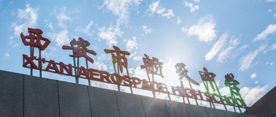 西安市航天中学教学楼征名令已发布，静待你的神来之笔！