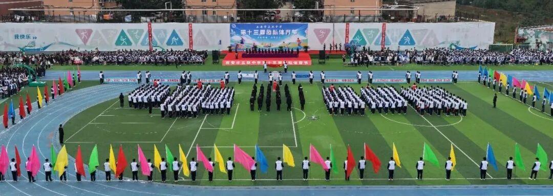 运动铸魂 逐梦成长丨西安市五环中学第十三届“励耘”体育节隆重开幕！