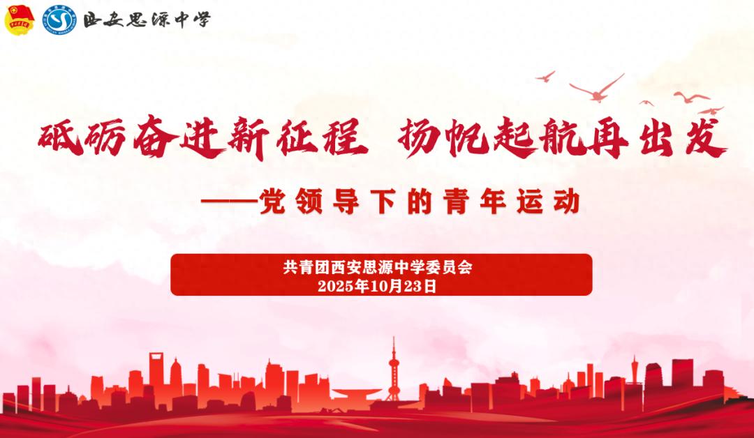 砥砺奋进新征程 扬帆起航再出发 | 西安思源中学开展10月主题团日活动