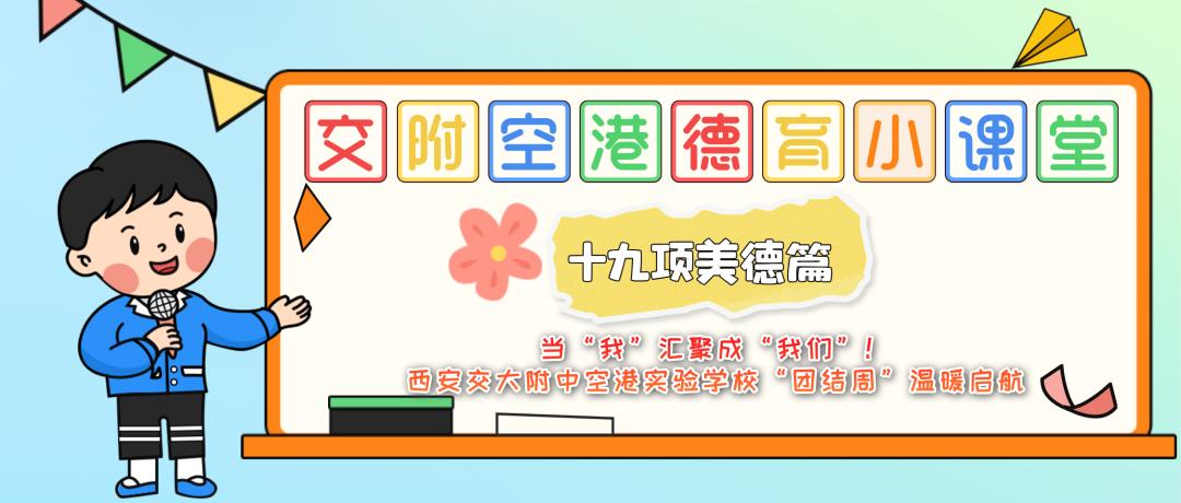交附空港德育小课堂 · 十九项美德篇丨当“我”汇聚成“我们”！西安交大附中空港实验学校“团结周”温暖启航