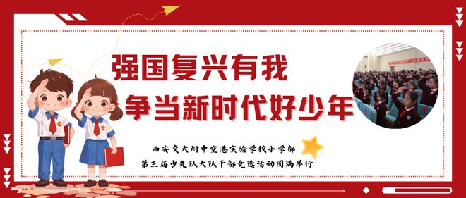 强国复兴有我 争当新时代好少年 | 西安交大附中空港实验学校小学部第三届少先队大队干部竞选活动圆满举行