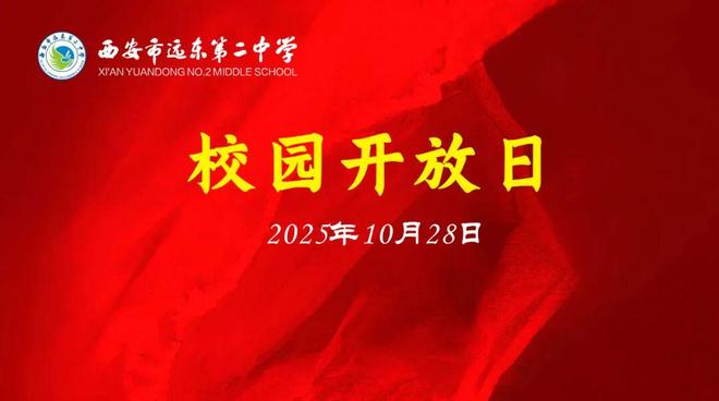 10月28日 | 西安市远东第二中学2025年校园开放日邀请函