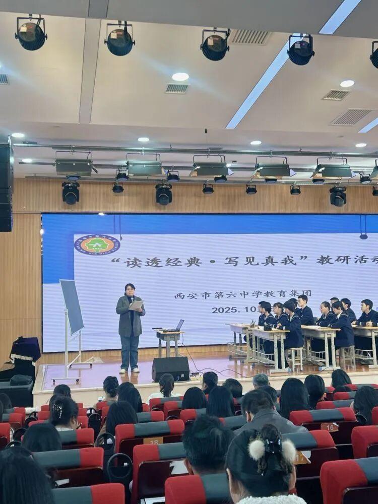 读写相融润教坛，经典薪火传新声——西安市第六中学教育集团 “读透经典・写见真我” 语文教研活动