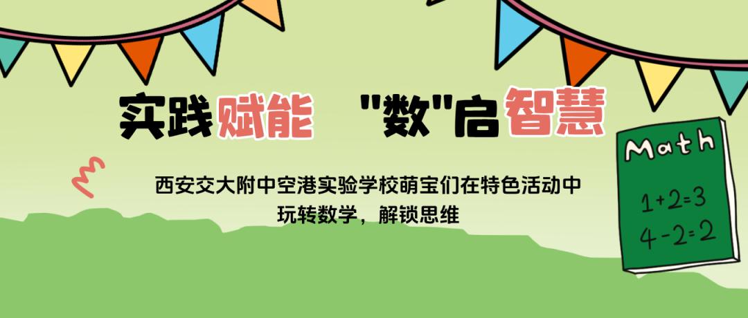 实践赋能 “数”启智慧丨西安交大附中空港实验学校萌宝们在特色活动中玩转数学，解锁思维