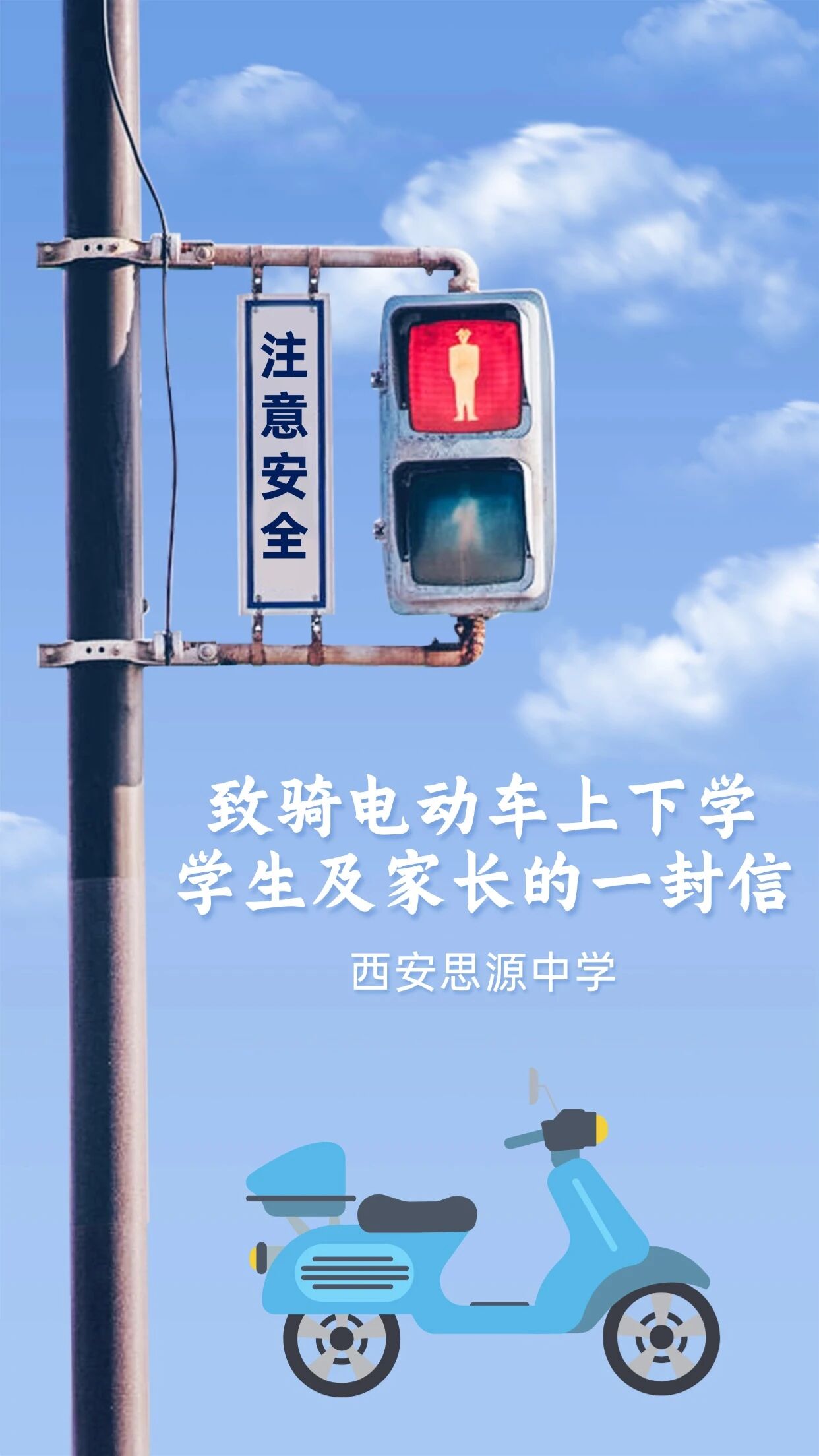西安思源中学：致骑电动车上下学学生及家长的一封信