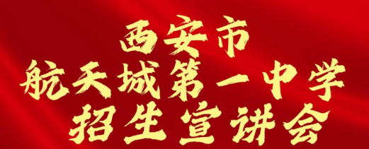 西安市航天城第一中学招生宣讲会