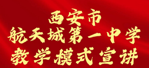 西安市航天城第一中学教学模式宣讲