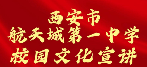 西安市航天城第一中学校园文化宣讲