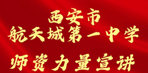 西安市航天城第一中学师资力量宣讲