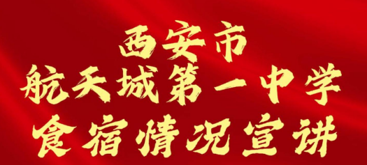 西安市航天城第一中学食宿情况宣讲