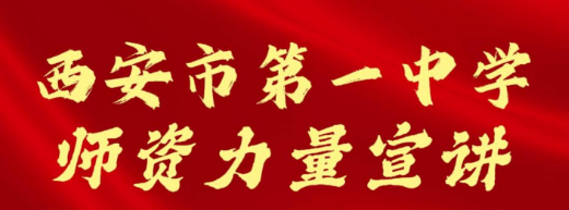 西安市第一中学师资力量招生宣讲会