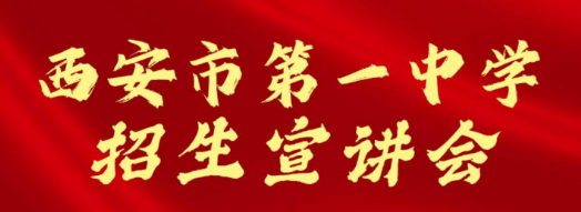西安市第一中学招生宣讲会