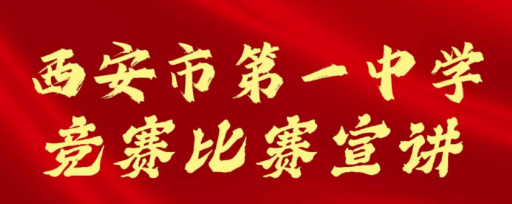 西安市第一中学教学成果招生宣讲会