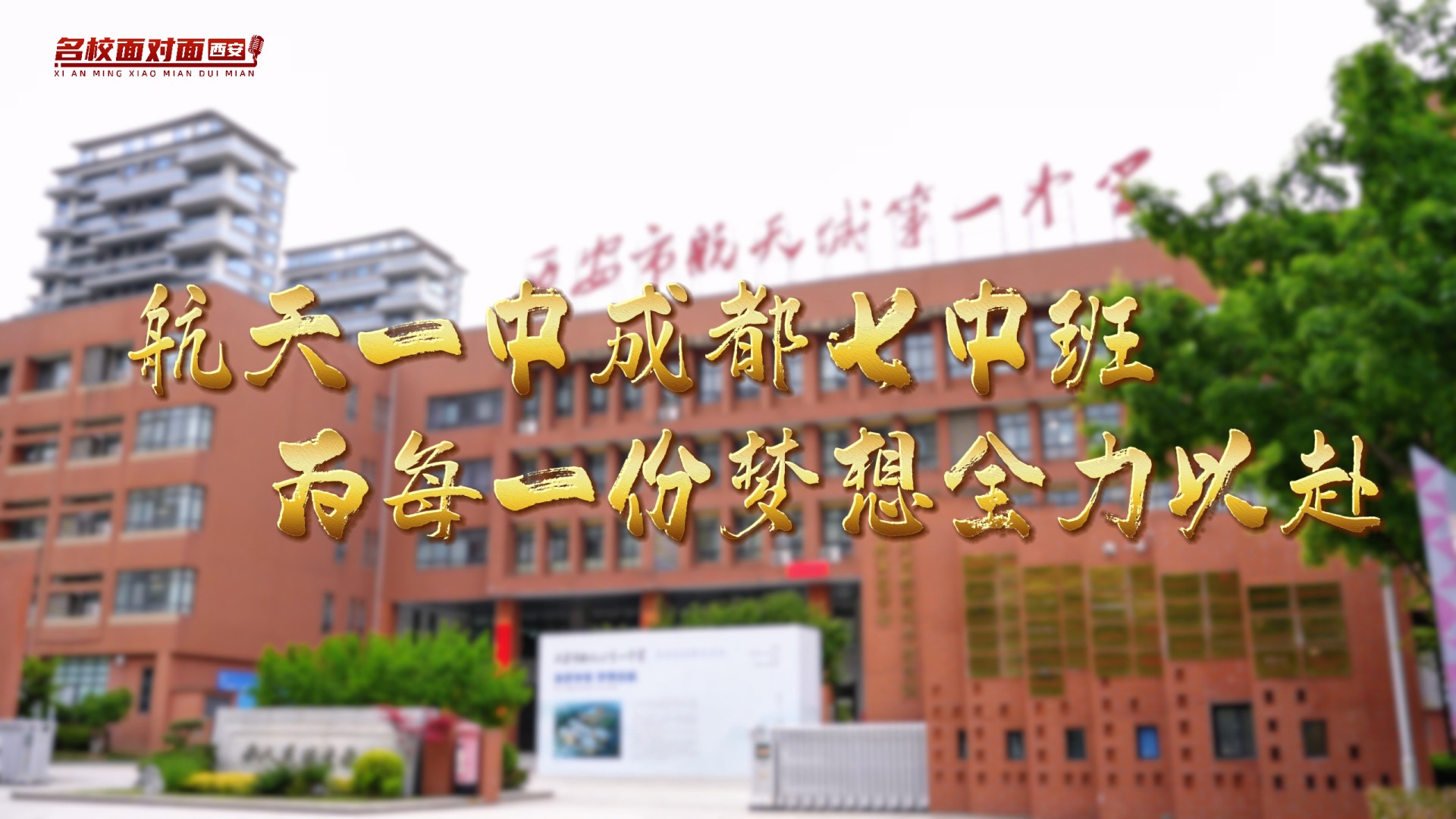 名校携手，共育未来——西安市航天城第一中学成都七中班