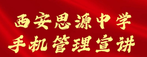 西安思源中学手机管理宣讲