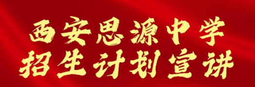 西安思源中学招生计划宣讲