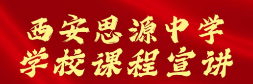西安思源中学学校课程宣讲